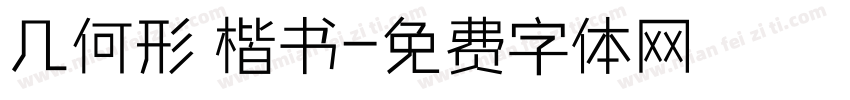几何形 楷书字体转换